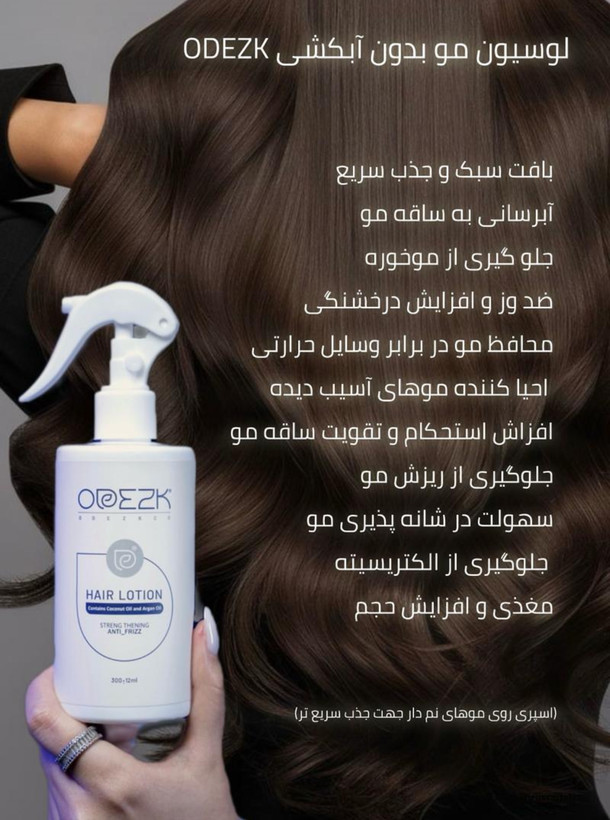 لوسیون تقویت کننده و ضد وز مو اودزک